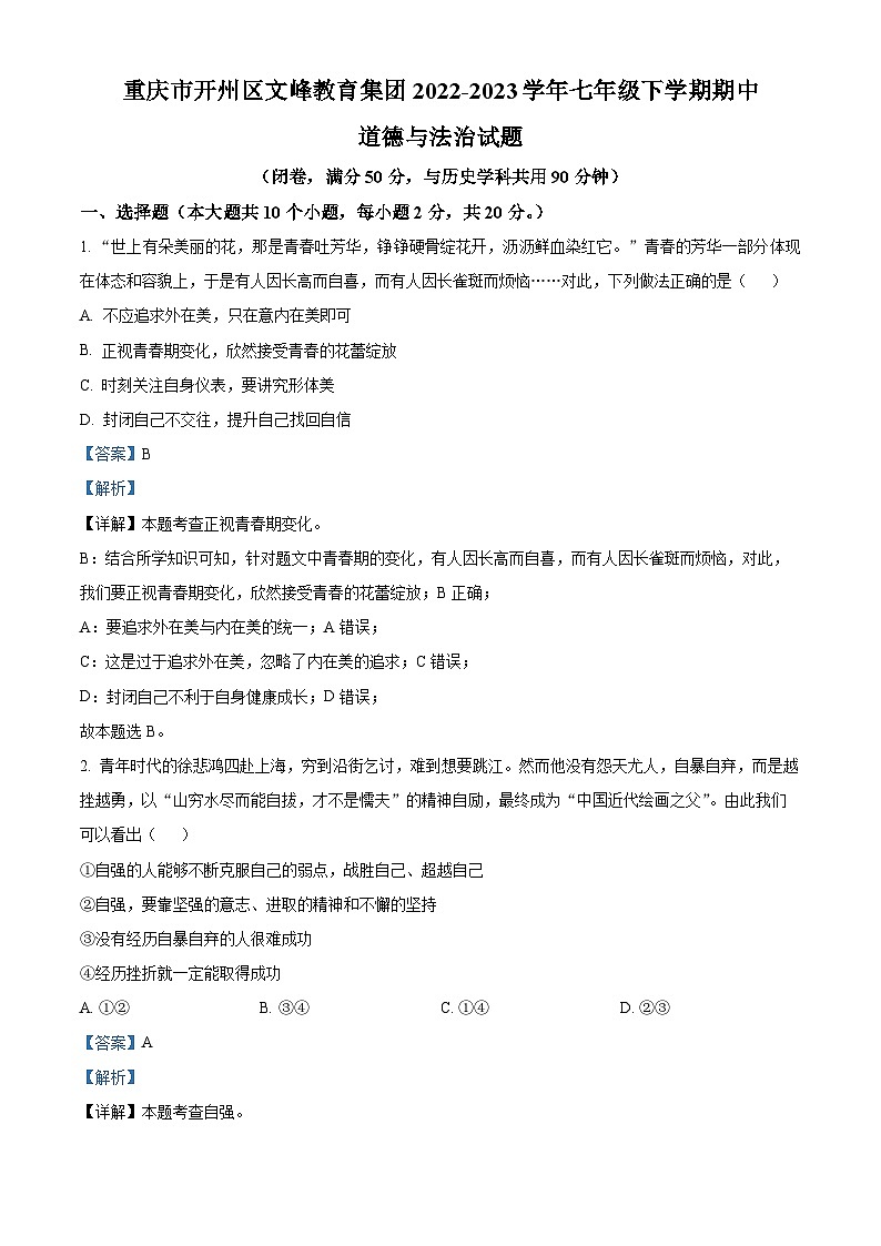 重庆市开州区文峰教育集团2022-2023学年七年级下学期期中道德与法治试题（原卷版+解析版）01