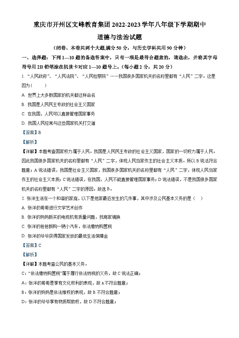 精品解析：重庆市开州区文峰教育集团2022-2023学年八年级下学期期中道德与法治试题（解析版）第1页