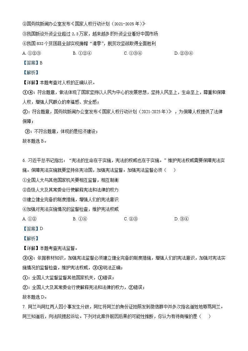 精品解析：重庆市开州区文峰教育集团2022-2023学年八年级下学期期中道德与法治试题（解析版）第3页