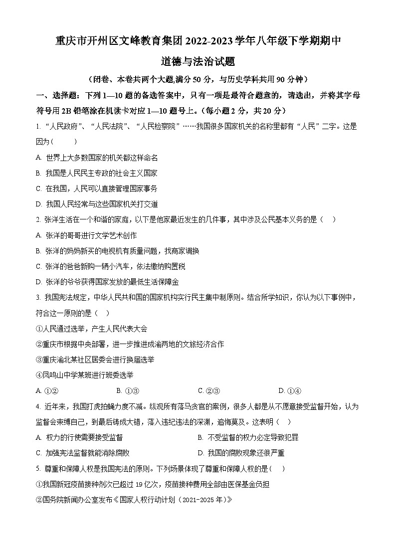 精品解析：重庆市开州区文峰教育集团2022-2023学年八年级下学期期中道德与法治试题（原卷版）第1页