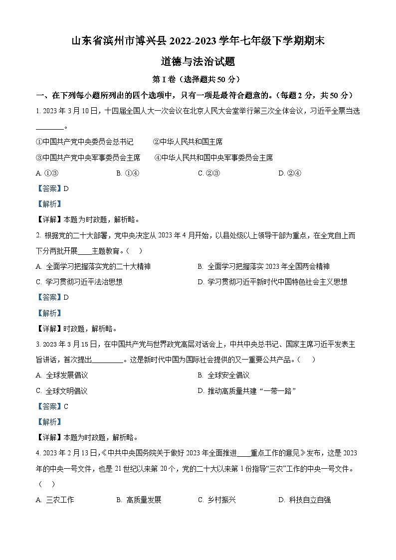山东省滨州市博兴县2022-2023学年七年级下学期期末道德与法治试题（原卷版+解析版）01