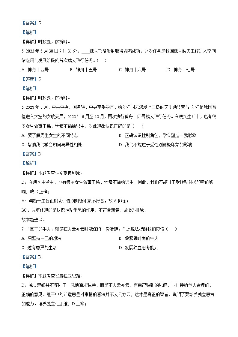 山东省滨州市博兴县2022-2023学年七年级下学期期末道德与法治试题（原卷版+解析版）02