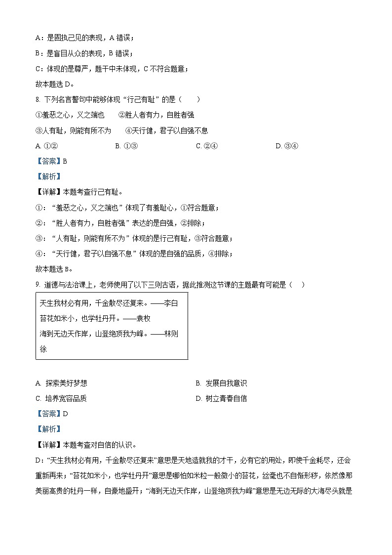 山东省滨州市博兴县2022-2023学年七年级下学期期末道德与法治试题（原卷版+解析版）03