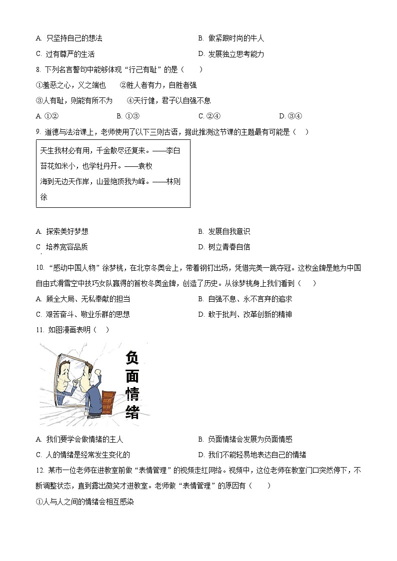 山东省滨州市博兴县2022-2023学年七年级下学期期末道德与法治试题（原卷版+解析版）02
