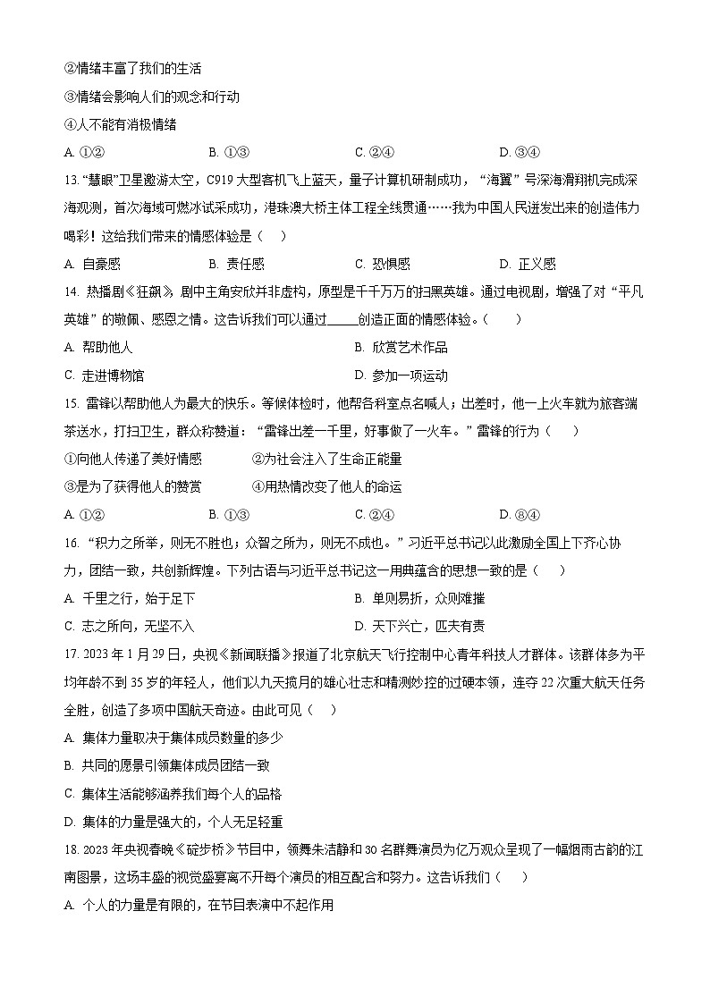 山东省滨州市博兴县2022-2023学年七年级下学期期末道德与法治试题（原卷版+解析版）03