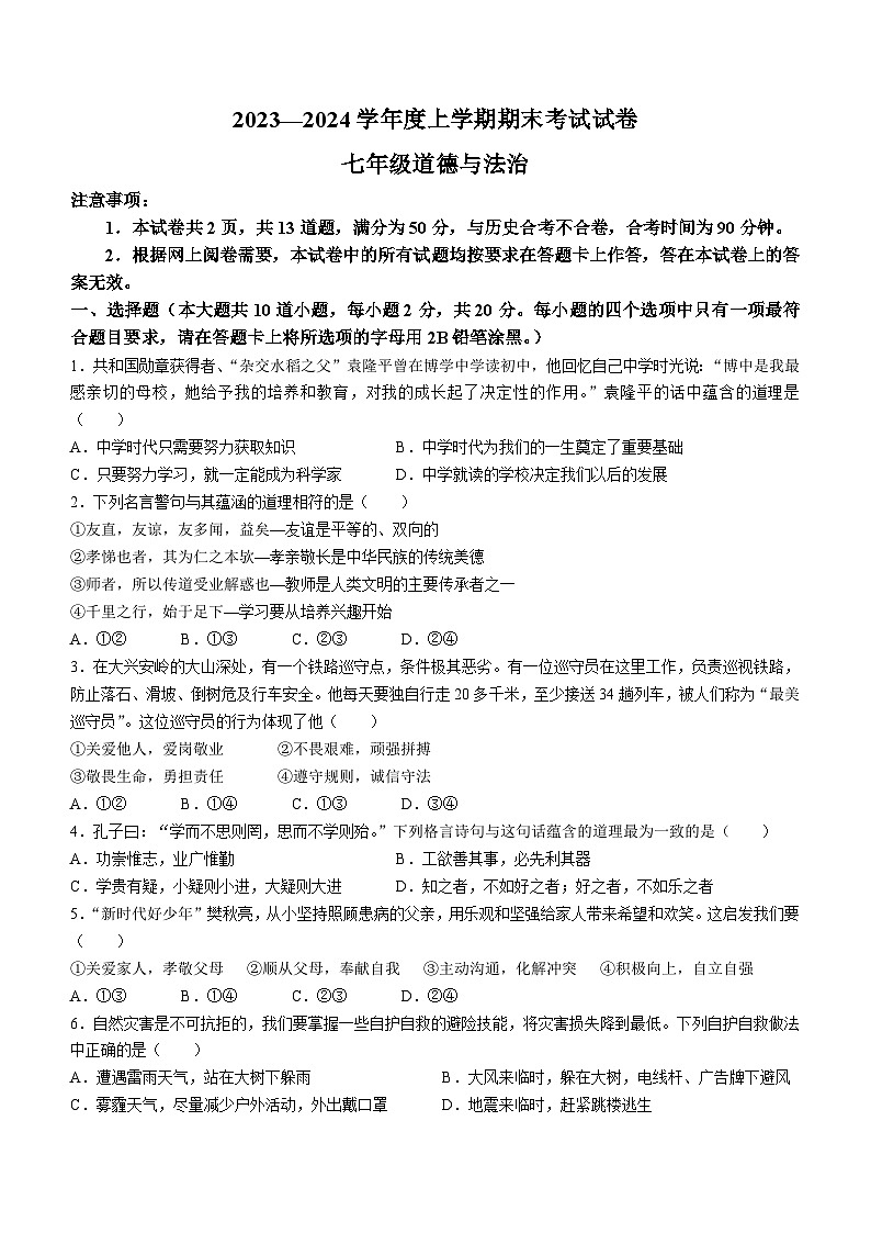 内蒙古通辽市科尔沁左翼中旗部分学校2023-2024学年七年级上学期期末道德与法治试题第1页