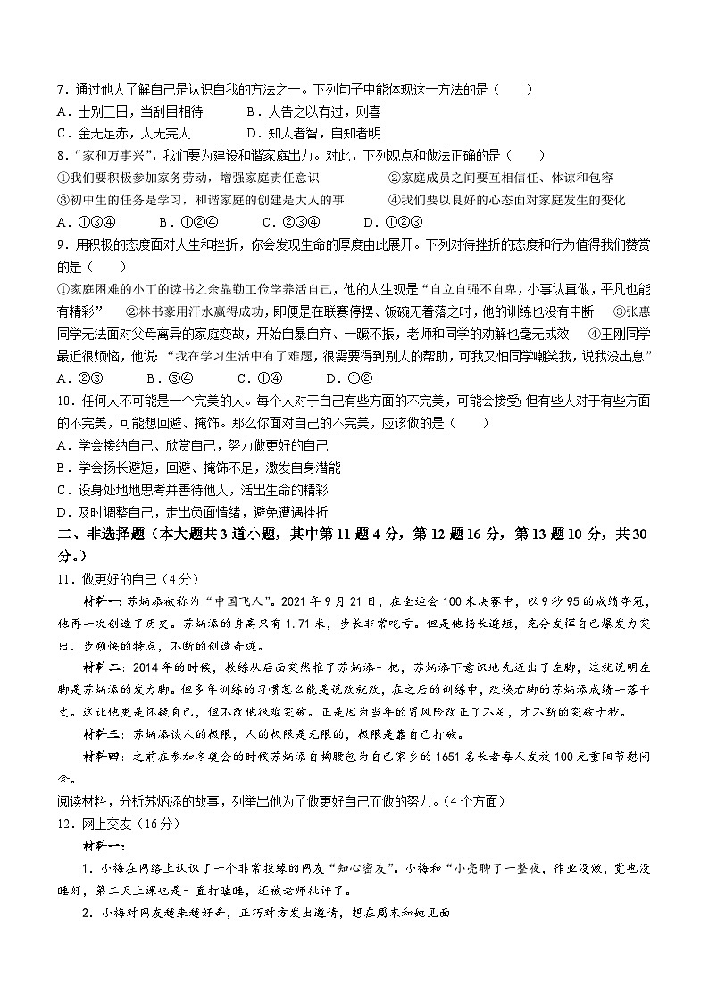 内蒙古通辽市科尔沁左翼中旗部分学校2023-2024学年七年级上学期期末道德与法治试题第2页