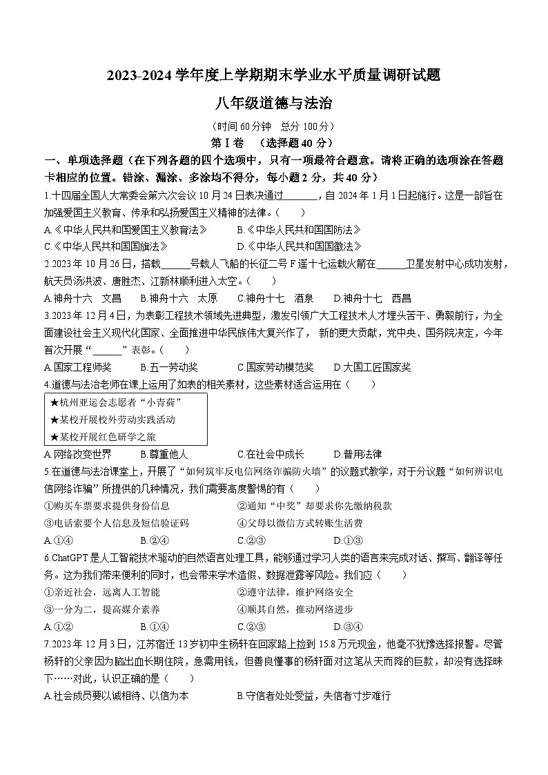 山东省临沂市经济技术开发区2023-2024学年八年级上学期期末道德与法治试题第1页