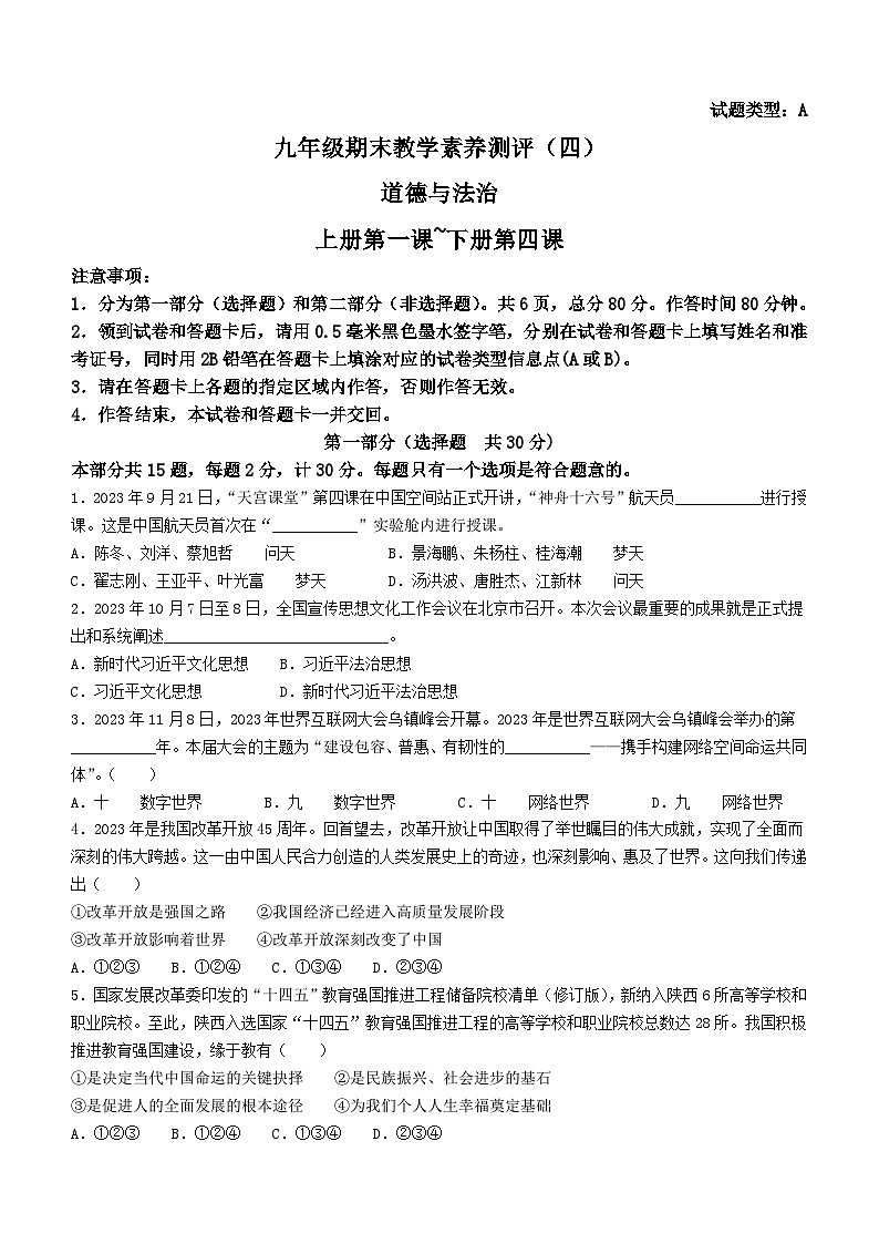 陕西省榆林市子洲县周家硷中学2023-2024学年九年级上学期期末道德与法治试题01