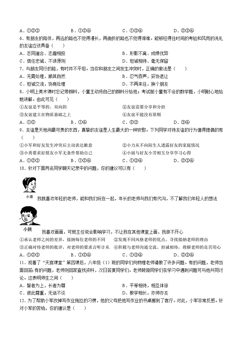 陕西省榆林市子洲县周家硷中学2023-2024学年七年级上学期期末道德与法治试题02