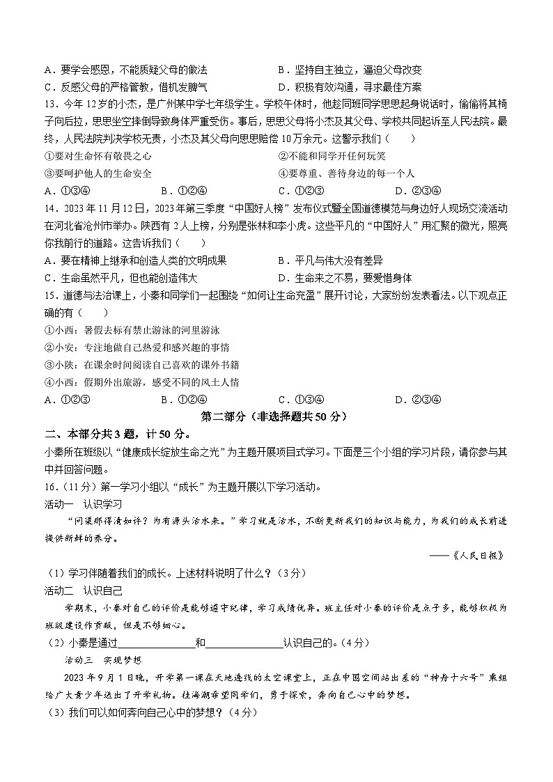 陕西省榆林市子洲县周家硷中学2023-2024学年七年级上学期期末道德与法治试题03