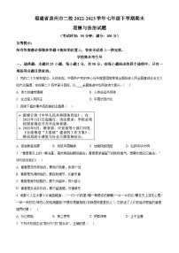 福建省泉州市二校2022-2023学年七年级下学期期末道德与法治试题（原卷版+解析版）