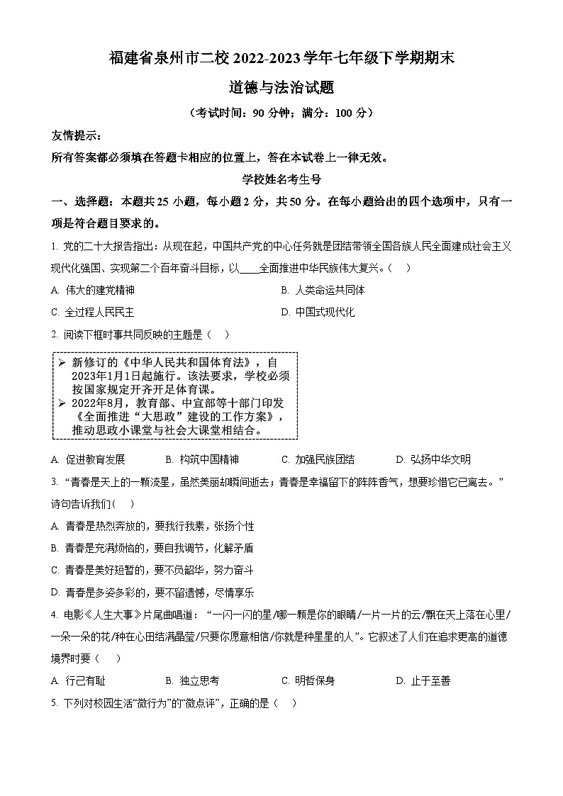 精品解析：福建省泉州市二校2022-2023学年七年级下学期期末道德与法治试题（原卷版）第1页