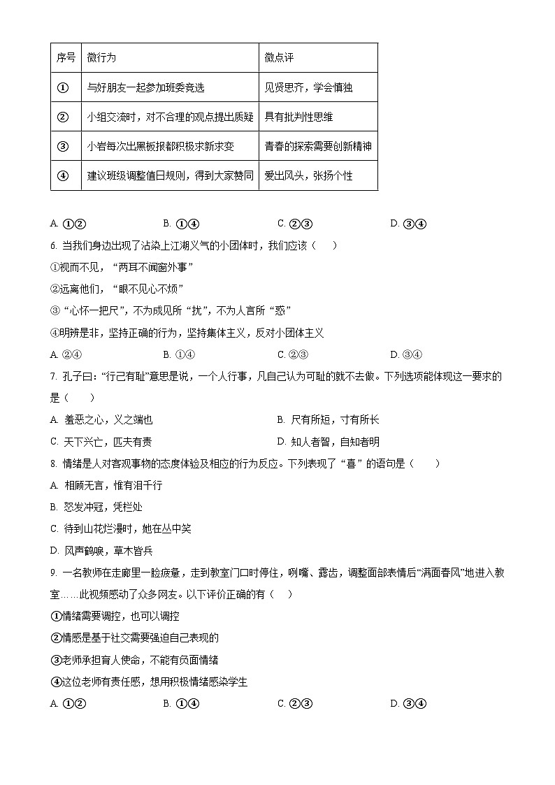 精品解析：福建省泉州市二校2022-2023学年七年级下学期期末道德与法治试题（原卷版）第2页