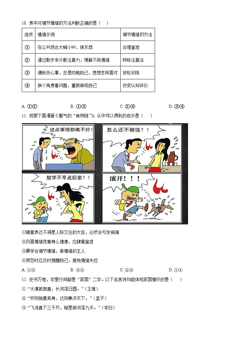 精品解析：福建省泉州市二校2022-2023学年七年级下学期期末道德与法治试题（原卷版）第3页