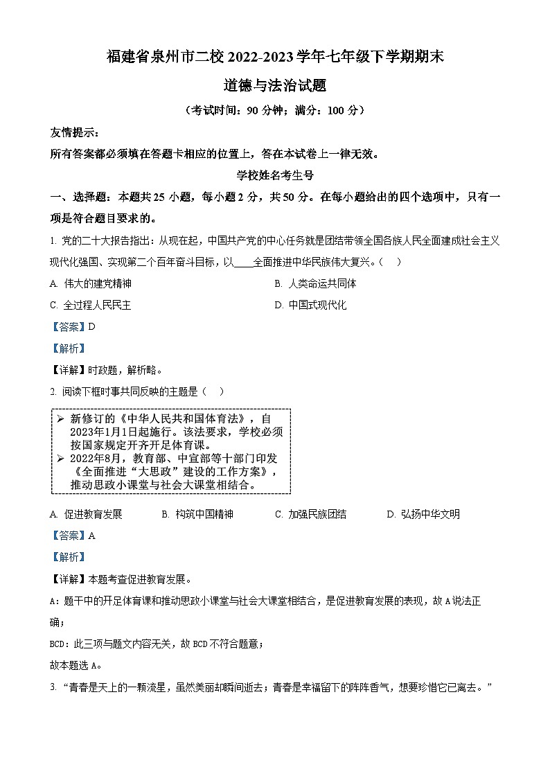 精品解析：福建省泉州市二校2022-2023学年七年级下学期期末道德与法治试题（解析版）第1页