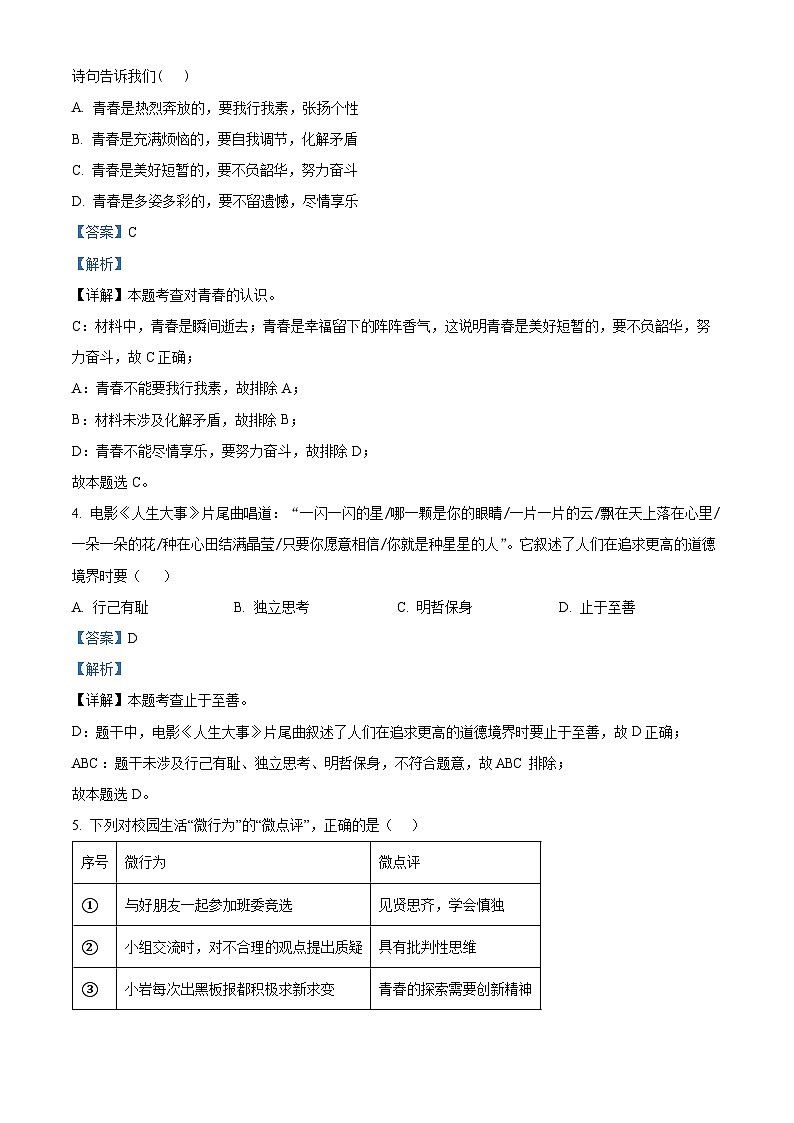 精品解析：福建省泉州市二校2022-2023学年七年级下学期期末道德与法治试题（解析版）第2页