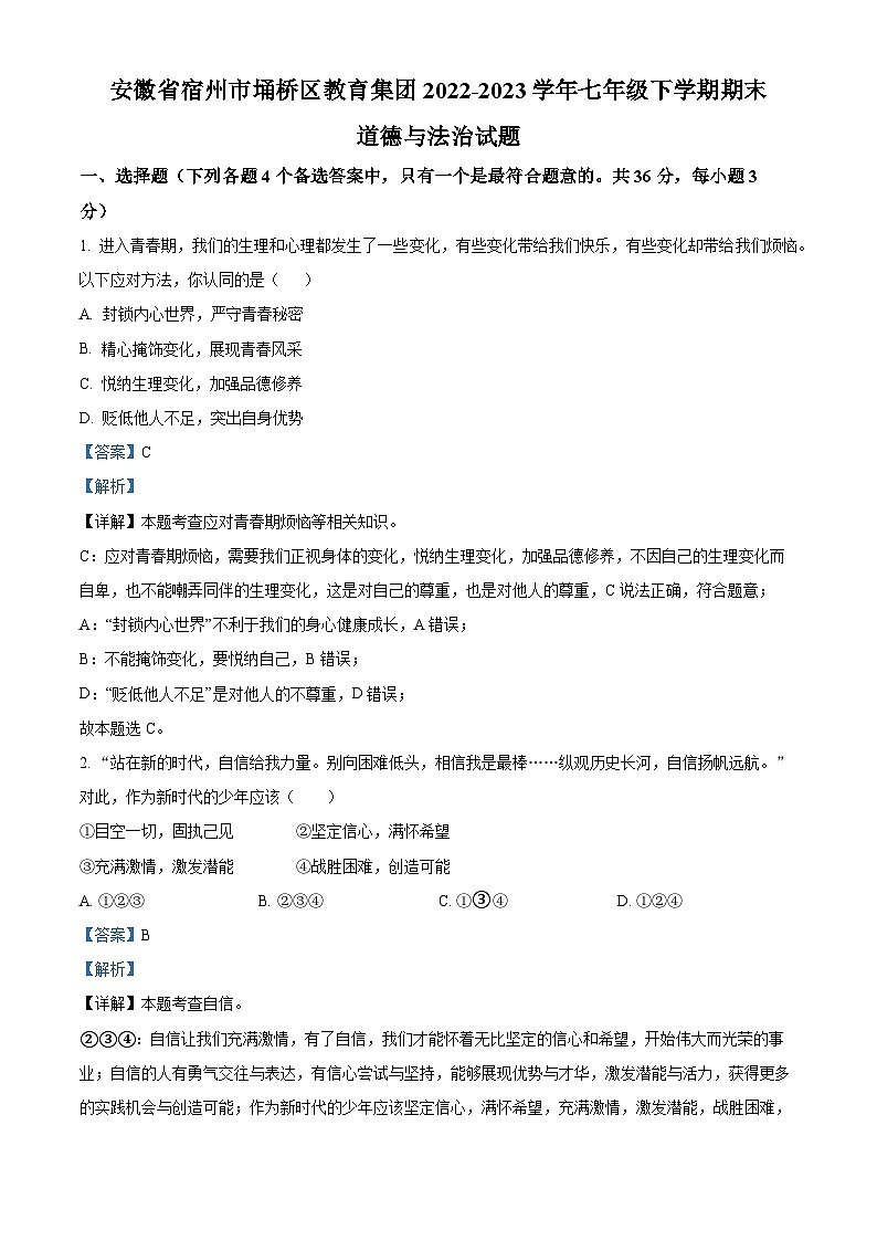 精品解析：安徽省宿州市埇桥区教育集团2022-2023学年七年级下学期期末道德与法治试题（解析版）第1页