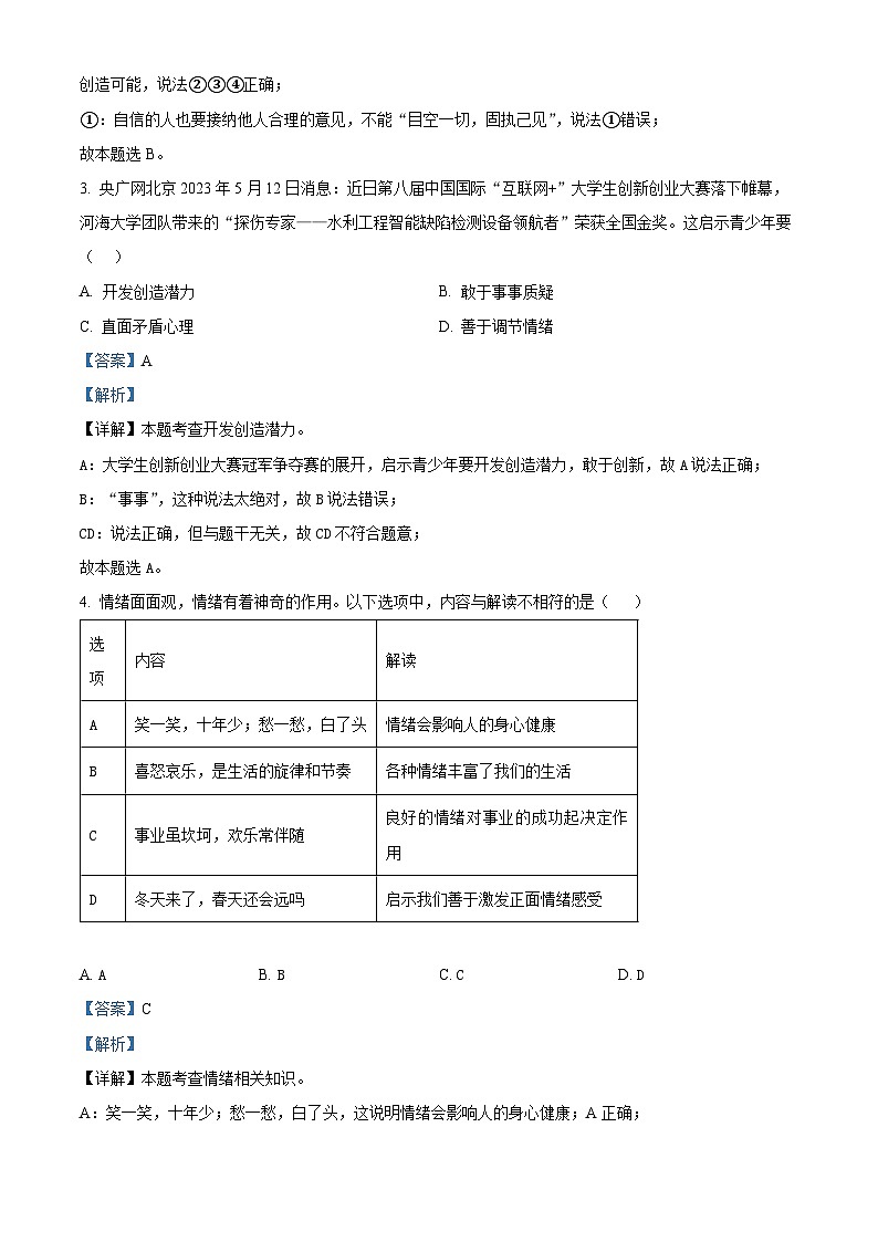 精品解析：安徽省宿州市埇桥区教育集团2022-2023学年七年级下学期期末道德与法治试题（解析版）第2页