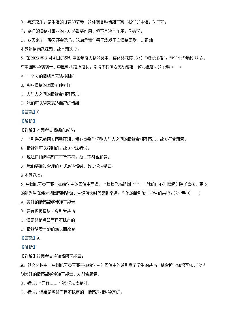 精品解析：安徽省宿州市埇桥区教育集团2022-2023学年七年级下学期期末道德与法治试题（解析版）第3页