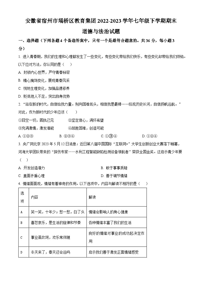 精品解析：安徽省宿州市埇桥区教育集团2022-2023学年七年级下学期期末道德与法治试题（原卷版）第1页