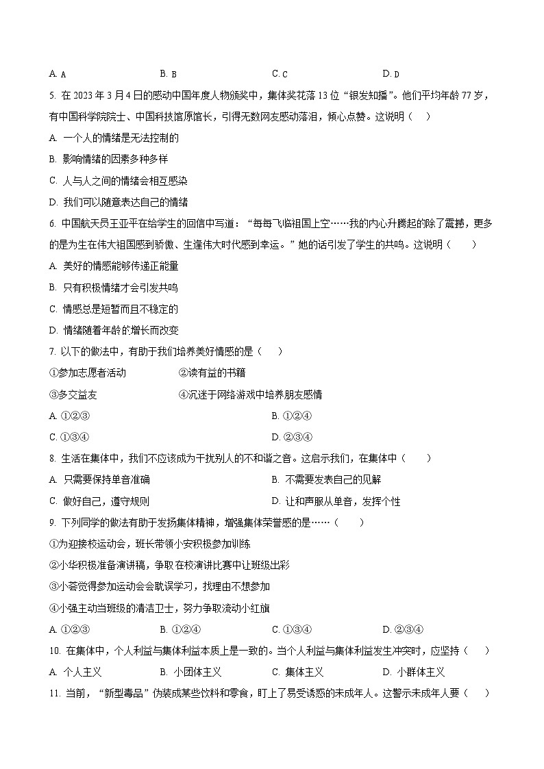精品解析：安徽省宿州市埇桥区教育集团2022-2023学年七年级下学期期末道德与法治试题（原卷版）第2页