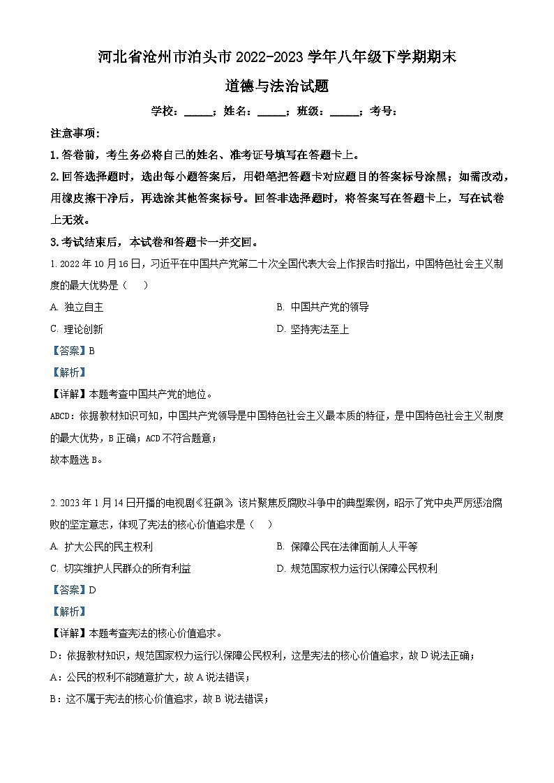 精品解析：河北省沧州市泊头市2022-2023学年八年级下学期期末道德与法治试题（解析版）第1页