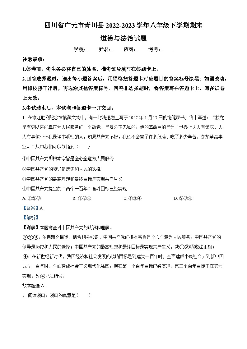 精品解析：四川省广元市青川县2022-2023学年八年级下学期期末道德与法治试题（解析版）第1页