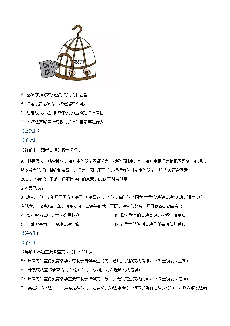 精品解析：四川省广元市青川县2022-2023学年八年级下学期期末道德与法治试题（解析版）第2页