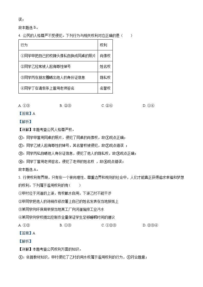 精品解析：四川省广元市青川县2022-2023学年八年级下学期期末道德与法治试题（解析版）第3页
