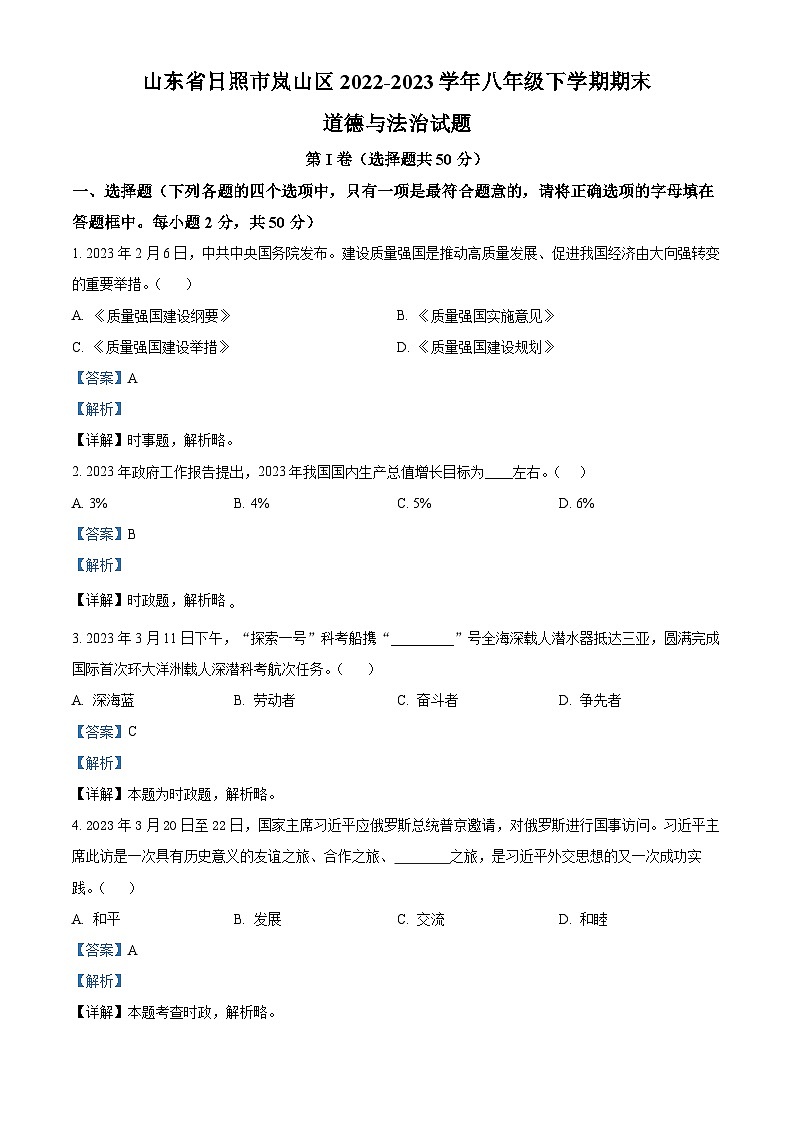 精品解析：山东省日照市岚山区2022-2023学年八年级下学期期末道德与法治试题（解析版）第1页