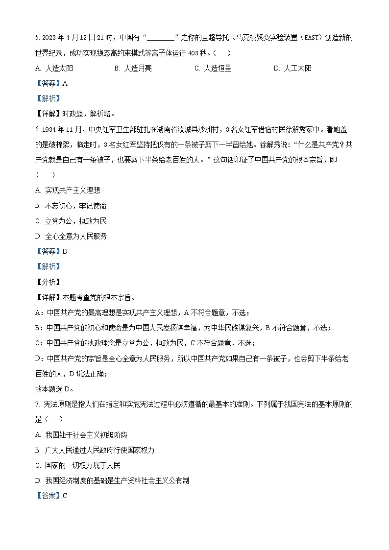 精品解析：山东省日照市岚山区2022-2023学年八年级下学期期末道德与法治试题（解析版）第2页