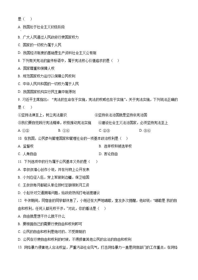 精品解析：山东省日照市岚山区2022-2023学年八年级下学期期末道德与法治试题（原卷版）第2页