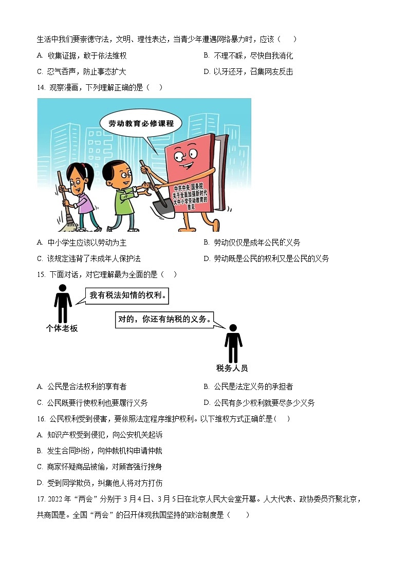 精品解析：山东省日照市岚山区2022-2023学年八年级下学期期末道德与法治试题（原卷版）第3页