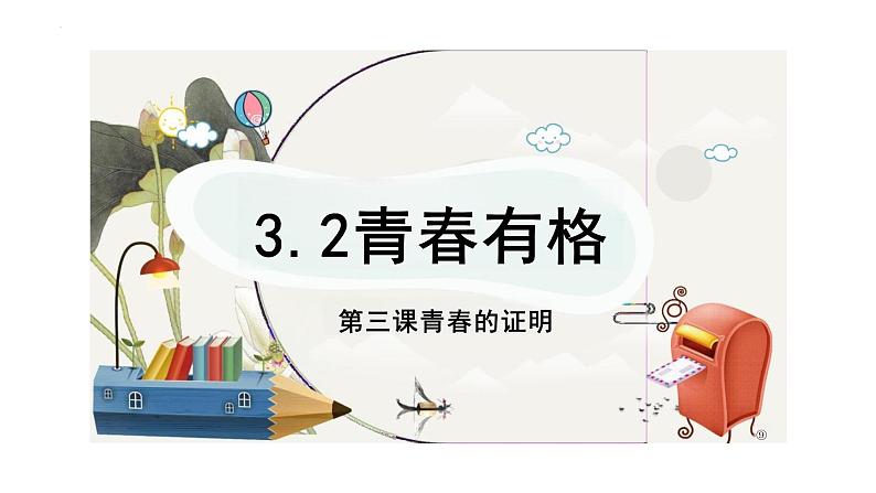 3.2+青春有格+课件-2023-2024学年统编版道德与法治七年级下册第1页