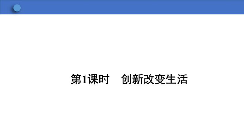 2.1+创新改变生活+课件-2023-2024学年统编版道德与法治九年级上册第1页