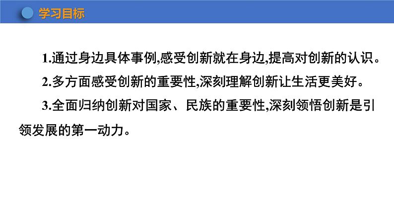 2.1+创新改变生活+课件-2023-2024学年统编版道德与法治九年级上册第2页