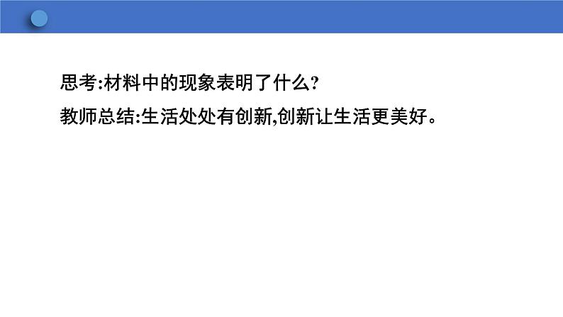 2.1+创新改变生活+课件-2023-2024学年统编版道德与法治九年级上册第7页