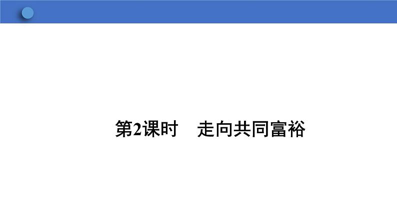 1.2+走向共同富裕+课件-2023-2024学年统编版道德与法治九年级上册01