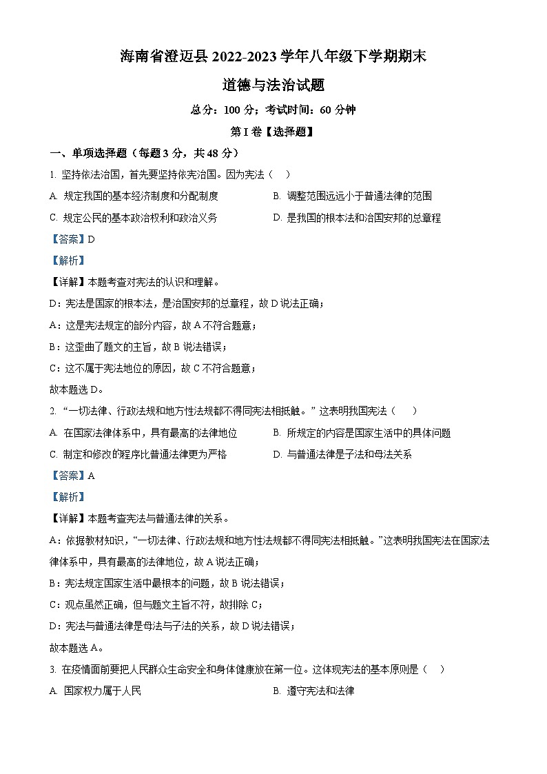精品解析：海南省澄迈县2022-2023学年八年级下学期期末道德与法治试题（解析版）第1页