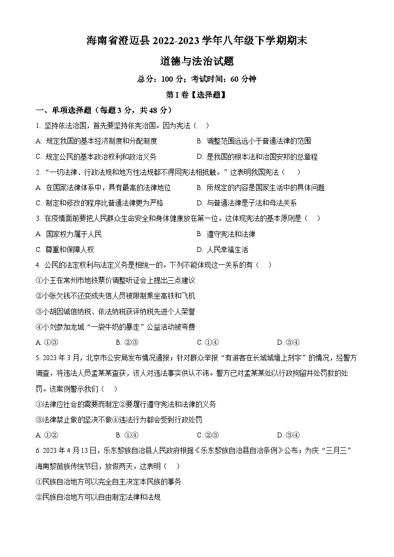 精品解析：海南省澄迈县2022-2023学年八年级下学期期末道德与法治试题（原卷版）第1页