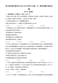 四川省宜宾市叙州区2022-2023学年八年级下学期期末道德与法治试题（原卷版+解析版）