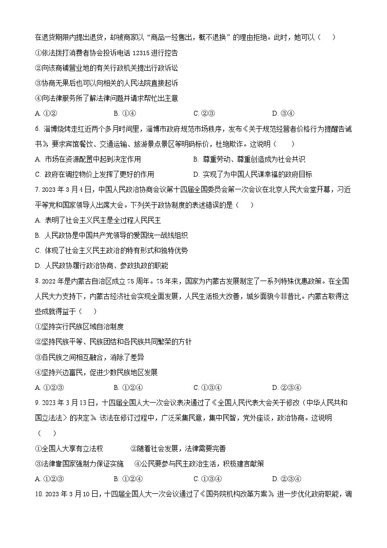 精品解析：四川省宜宾市叙州区2022-2023学年八年级下学期期末道德与法治试题（原卷版）第2页