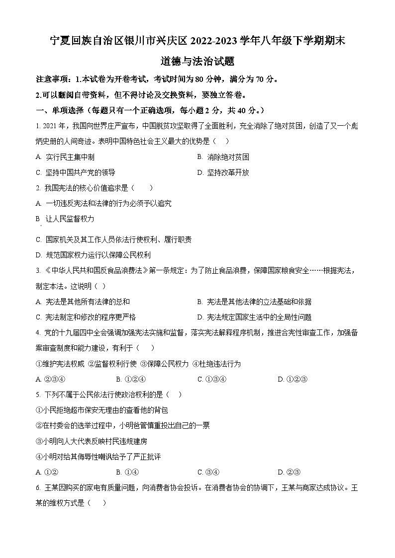 精品解析：宁夏回族自治区银川市兴庆区2022-2023学年八年级下学期期末道德与法治试题（原卷版）第1页