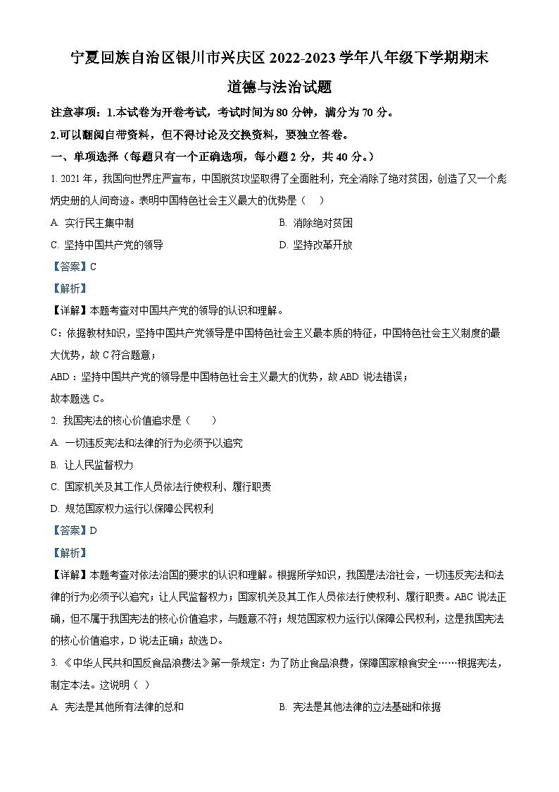 精品解析：宁夏回族自治区银川市兴庆区2022-2023学年八年级下学期期末道德与法治试题（解析版）第1页