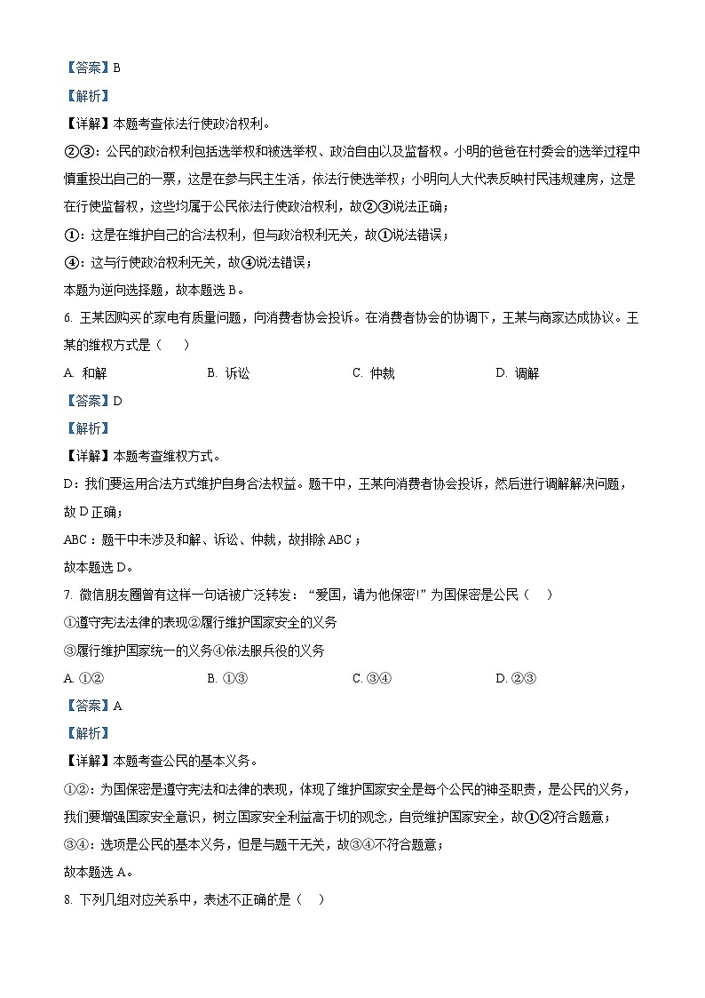 精品解析：宁夏回族自治区银川市兴庆区2022-2023学年八年级下学期期末道德与法治试题（解析版）第3页