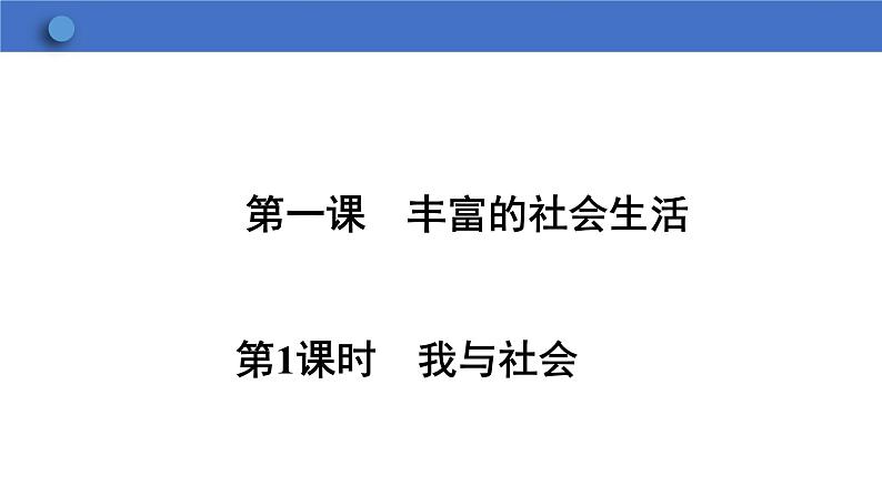 1.1+我与社会+课件-2023-2024学年统编版道德与法治八年级上册01