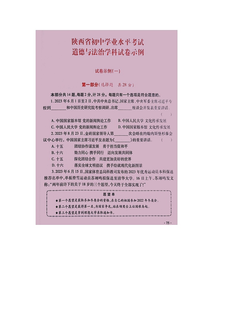 2024年陕西省中考模拟道德与法治试卷第1页