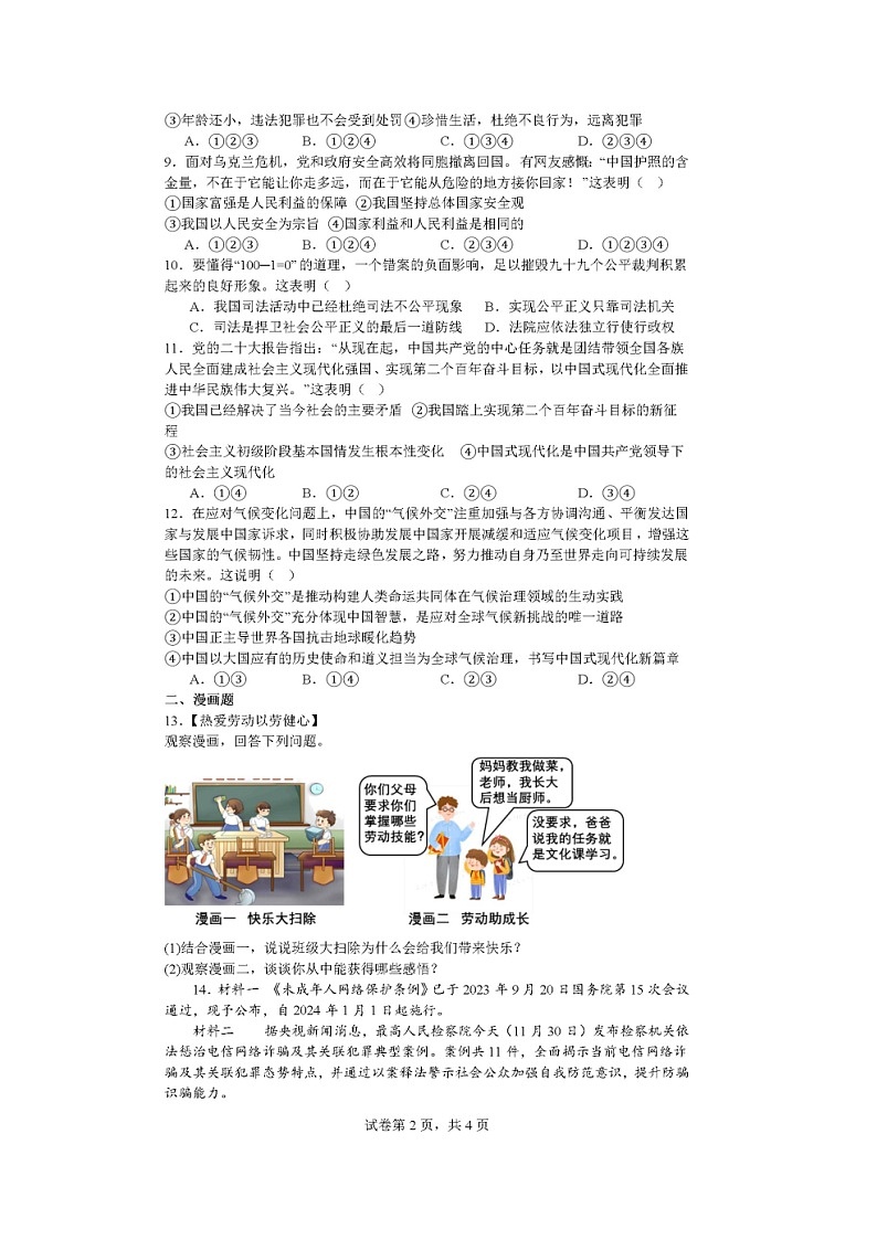 安徽省安庆市石化第一中学2023-2024学年九年级下学期开学考试道德与法治试题第2页