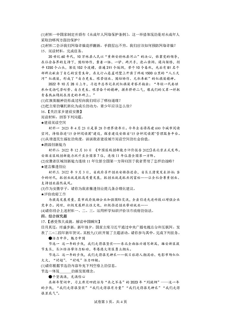 安徽省安庆市石化第一中学2023-2024学年九年级下学期开学考试道德与法治试题第3页